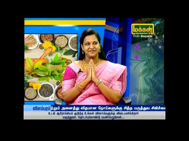 Makkal Tv - Maruthuva neram Dr.G.Priya B.S.M.S., M.Sc.,(YOGA THERAPY,VARMA & HERBAL SCIENCE)