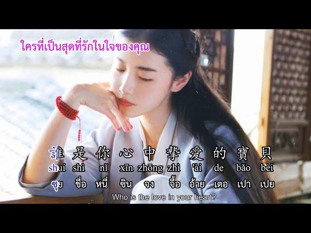 ตอนนี้คุณไปอยู่กับใคร 如今的你在思念誰 - 雨露 Cn, En ,Th ,Pinyin, KTV