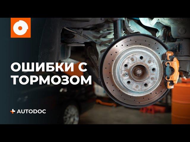 ТОП 5 ошибок во время работы с тормозом | СОВЕТЫ AUTODOC