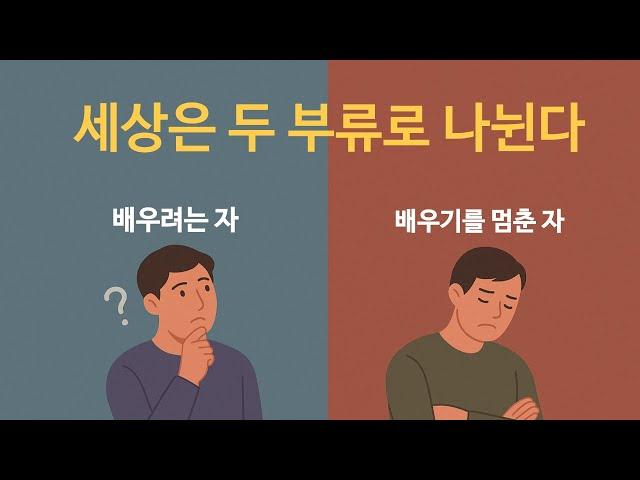  세상은 두 부류로 나뉜다. 배우려는 자와 배우기를 멈춘 자