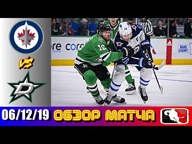 06.12 2019 Виннипег Джетс - Даллас Старз | Обзор матча