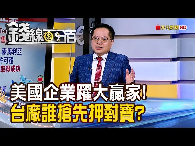 《美國企業躍大贏家! 台廠誰搶先押對寶?》【錢線百分百】20250519-9│非凡財經新聞│