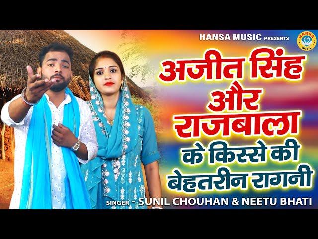 अजीत सिंह और राजबाला के किस्से की बेहतरीन रागनी | | Sunil Chauhan | Neetu | SUNIL CHAUHAN RAGNI