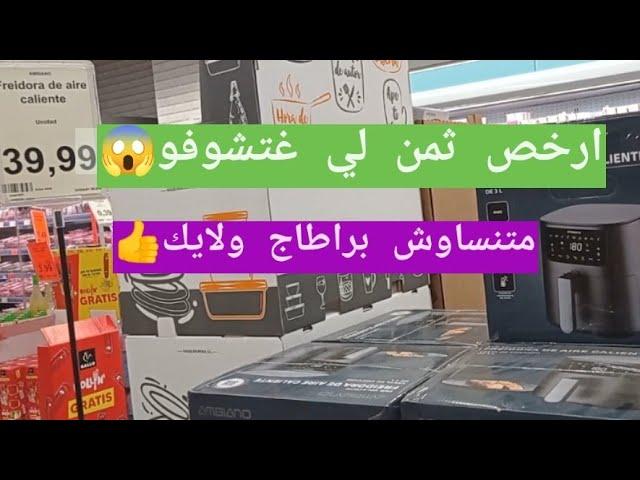 سارعو الجديد Aldi جابو لبلاكة ديال لمسمن ديرين برومسيون يلاه آش كتسناو حقيقة حمزة مون بيبي