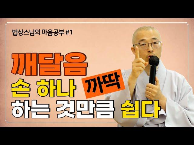 [법상스님1편] 깨달음은 손 하나 까딱 하는 것만큼 쉽다! / 우리는 분별의 꿈을 꾸고 있다