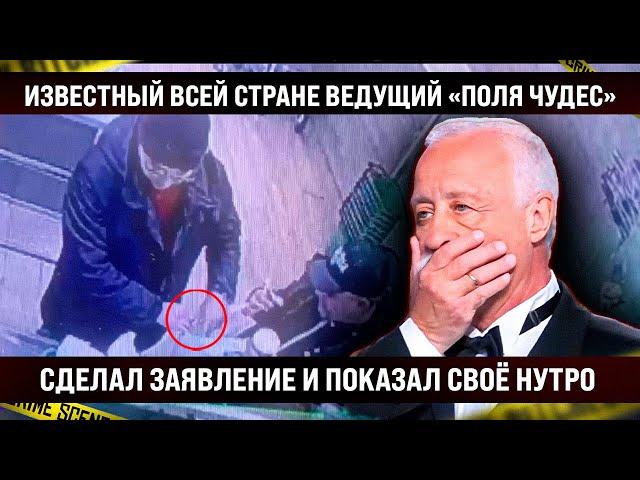 Известный всей стране ведущий "Поля чудес" сделал заявление и показал своё нутро. Ах, вот какой...