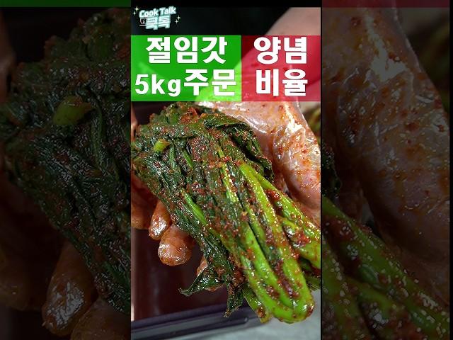 갓김치 4~5kg 양념 완벽 레시피!  #갓김치 #양념 #레시피