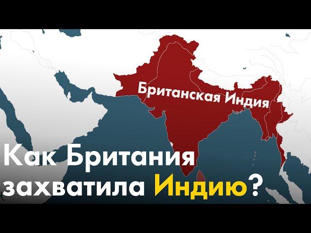 Как Британия захватила Индию?