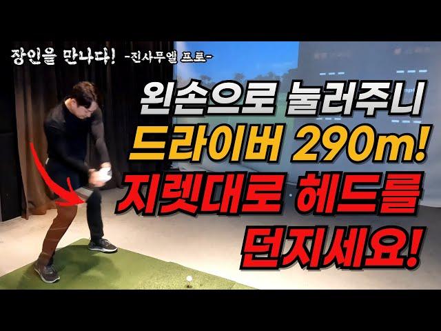 드라이버 비거리 250m 쉽게 보낼 수 있는 방법! 비거리 30m가 획기적으로 늘어납니다!