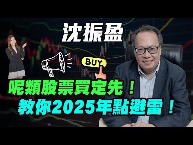 【沈大師】大師教你2025年點避雷！| 呢類股票買定先！|#沈大師 #沈振盈 #港股 #恆指 #港股板塊 #中國經濟 #金價 #炒金 #黃金 #減息