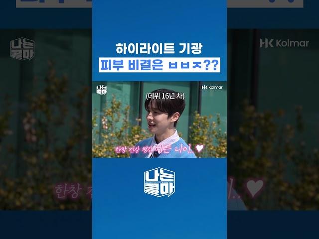 하이라이트 기광 피부 비결은 ㅂㅂㅈ??