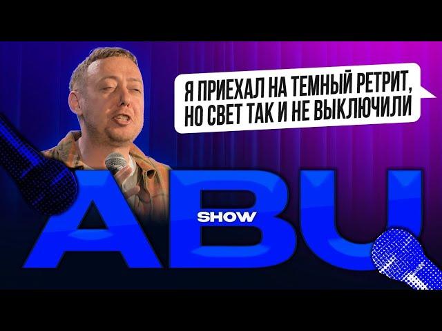 ABUSHOW /Я ПРИЕХАЛ НА ТЕМНЫЙ РЕТРИТ НО СВЕТ ТАК И НЕ ВЫКЛЮЧИЛИ