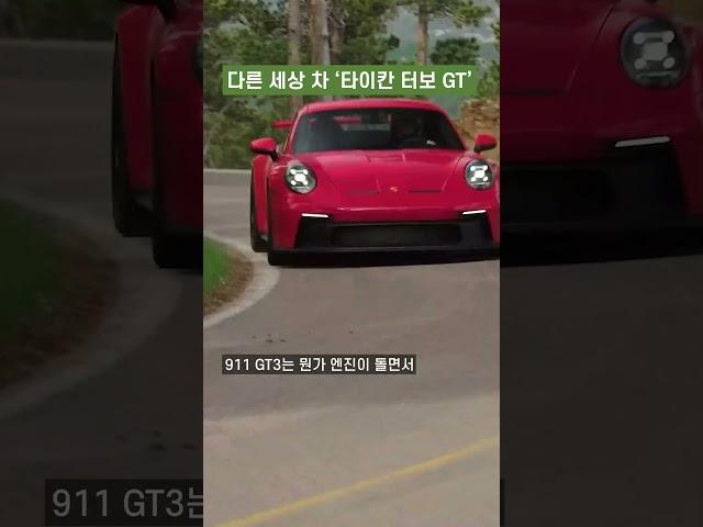 달리는게 무서울 정도인 차 '타이칸 터보 GT 바이작 패키지'