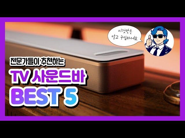 2024 TV 사운드바 추천 BEST 5 인기 순위 딱 정해드릴게요. 다만 이건 꼭 알고 구입하세요