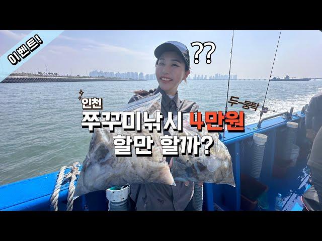 [4K] 과연 4만원 시간배에서 쭈꾸미 얼마나 나올까요? | #쭈꾸미낚시