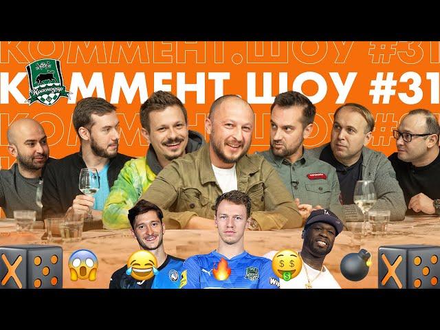Коммент. Шоу #31 | Краснодар. Лига Чемпионов, Сафонов и баттл-рэп