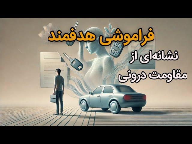 فراموشی‌های ساده یا پیام‌های پنهان؟