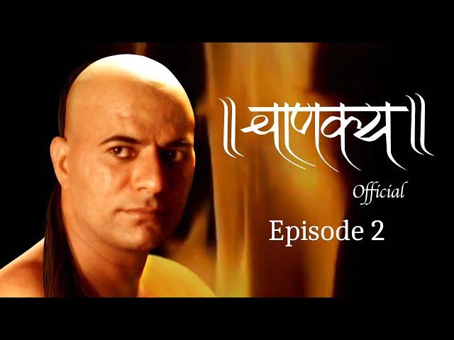 चाणक्य Official | Episode 2 | Directed & Acted by Dr. Chandraprakash Dwivedi #chanakya #chanakyaniti