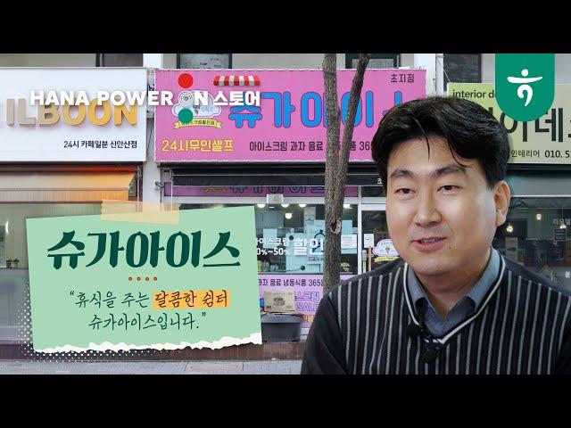 [하나파워온스토어] 달콤한 휴식이 필요할 땐?!  #슈가아이스