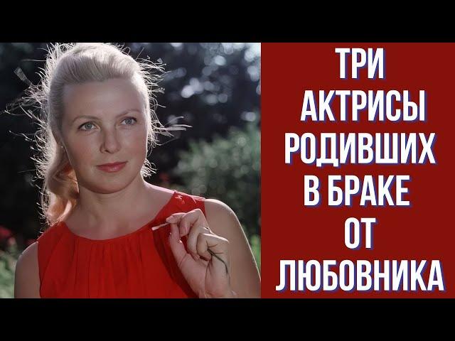 Три актрисы родившие в браке от любовника