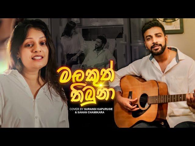 Malakuth Thibuna [මලකුත් තිබුනා] Cover by | Surangi Kapuruge  &  Sahan Chamikara