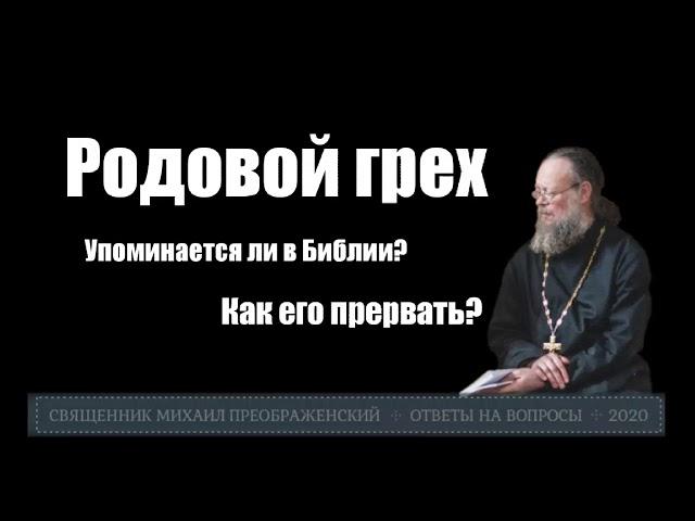 Родовой грех. Как прервать?