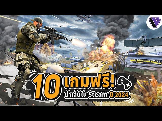 10 เกมฟรีน่าเล่นใน Steam ปี 2024 Ep.10