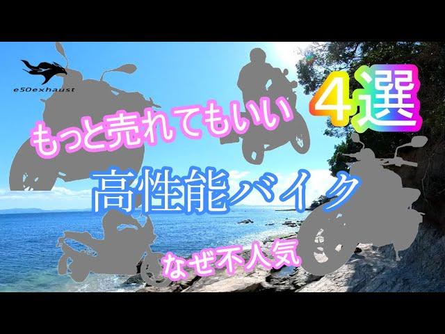 もっと売れてもいい【実は高性能な】大型バイク４選