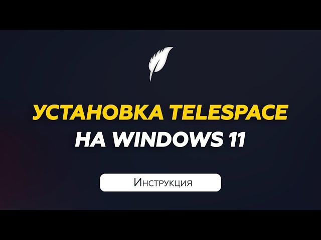 Установка софта TeleSpace на Windows 10/11 | Инструкция