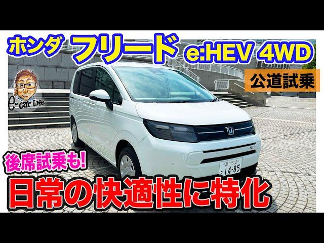 ホンダ フリード e:HEV 4WD 【公道試乗】日常での快適性は抜群!! 渋滞対応で賢いホンダセンシングも魅力!! E-CarLife with 五味やすたか