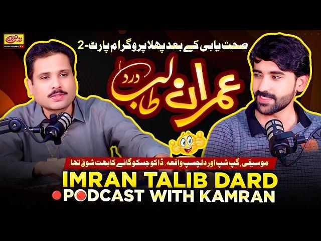 Imran Talib Dard Podcast with Kamran Episode 02 | First Program After Health Recovery | RohiRang TV