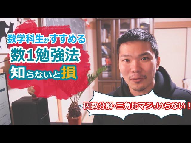 【数学１の勉強法】無駄な分野を飛ばして効率よく学ぶことが重要