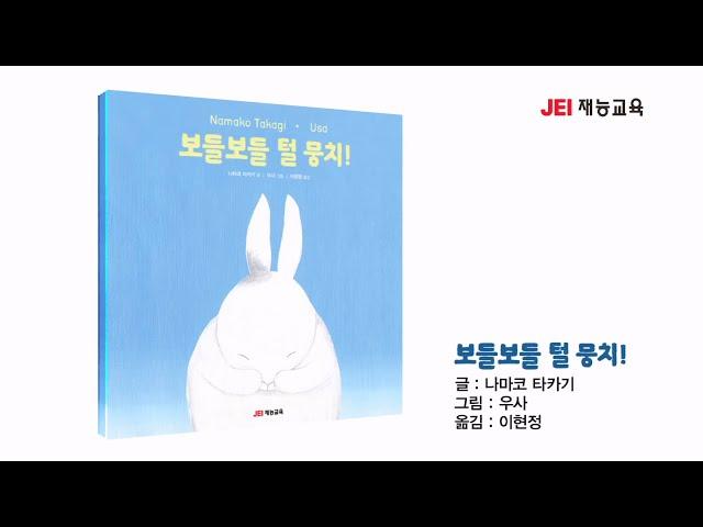 재능교육 유아도서 그림책 [보들보들 털 뭉치!] 북트레일러