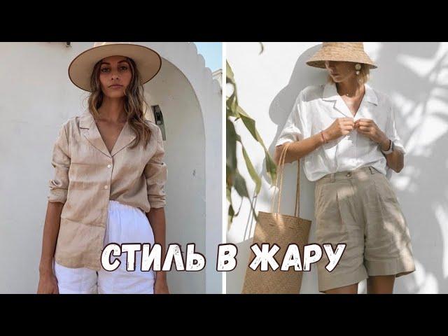 СПАСАЕМСЯ от жары СТИЛЬНО //  Комфортные и АКТУАЛЬНЫЕ летние ОБРАЗЫ  // ПОЛНОЕ руководство