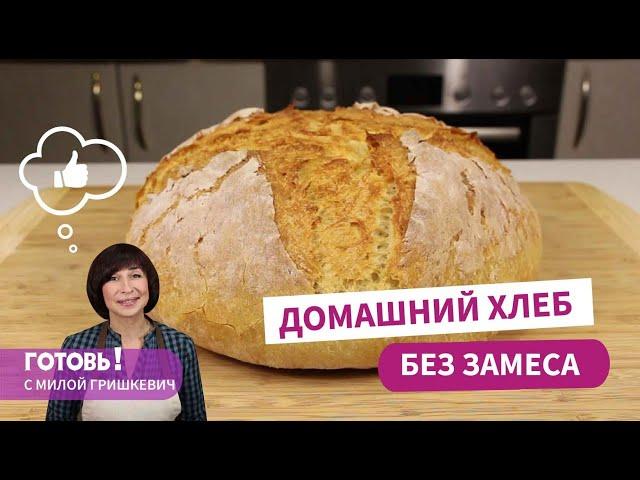 Домашний ХЛЕБ БЕЗ ЗАМЕСА/Быстрый и вкусный хлеб в домашних условиях/Простой рецепт хлеба