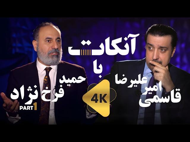 آنکات با حمید فرخ نژاد  قسمت اول از سه قسمت  ناگفته ها - UN CUT with Hamid Farokhnejad