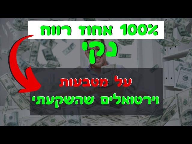 עשיתי 100 אחוז רווח בכמה ימים על מטבעות וירטואלים