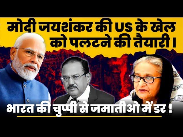 मोदी जयशंकर की US के खेल को पलटने की तैयारीl भारत की चुप्पी से जमातीओ में डर! US UK big NO To Hasina