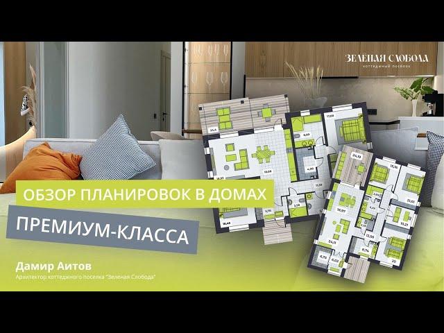 Обзор планировок в домах премиум-класса | Коттеджный поселок «Зеленая Слобода»