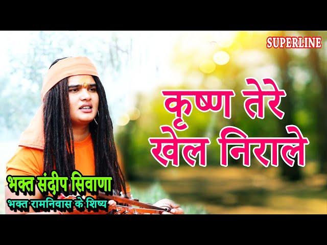 VIDEO JUKE BOX  SPECIAL |SANDEEP SIWANA KE BHAJAN  Sandeep Siwana  RAM NIWAS KE SHISHE