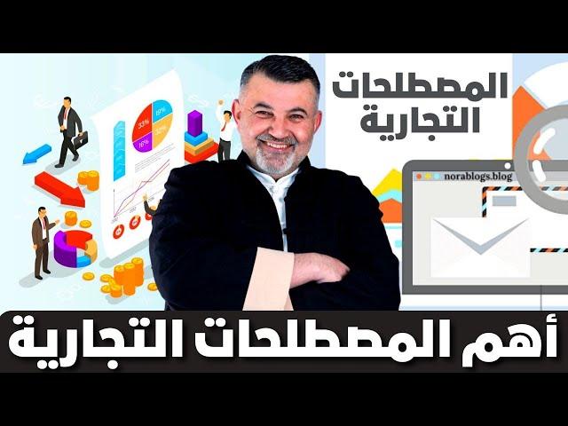 شرح شوبيفاي : ماهو شوبيفاي  | انشاء متجر على شوبيفاي | المصطلح 03 حول التجارة الالكترونية