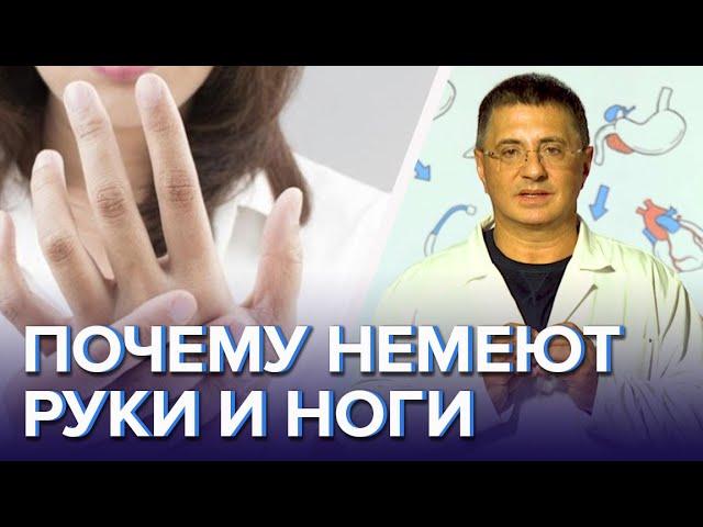 Почему немеют руки и ноги и что с этим делать - Доктор Мясников