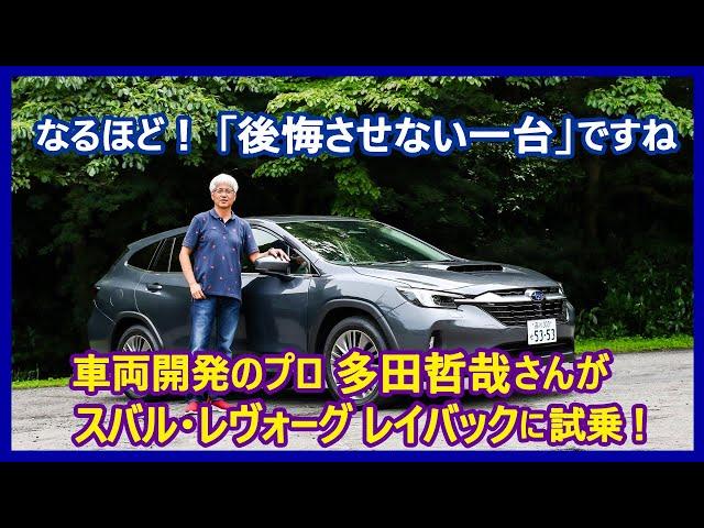 あの多田哲哉の自動車放談――スバル・レヴォーグ レイバック リミテッドEX編