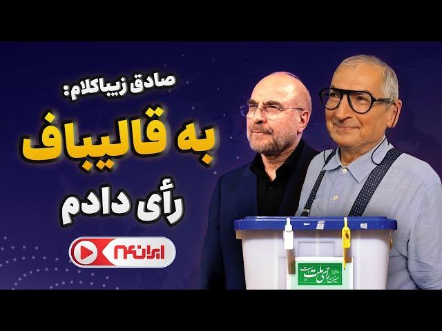 زیباکلام: به قالیباف رأی دادم