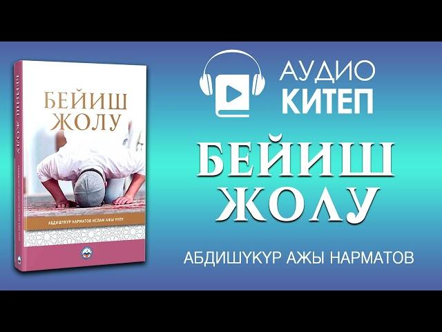 Бейиш жолу | Абдүшүкүр Нарматов китеби | аудиокитеп #аудиокитеп