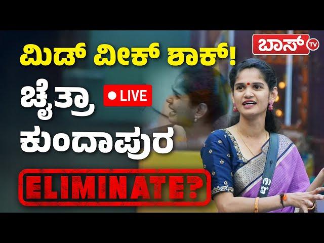 LIVE | Bigg Boss Kannada 11 | Bigg Boss Elimination | Chaitra Kundapur | Boss Tv