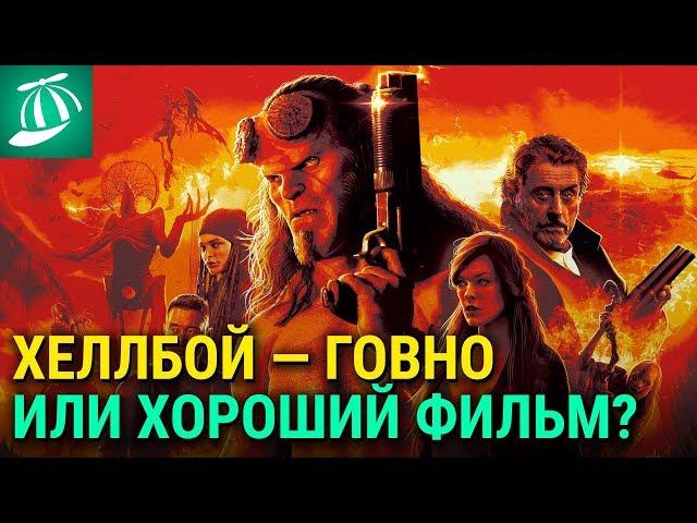 Хеллбой — говно или хороший фильм?