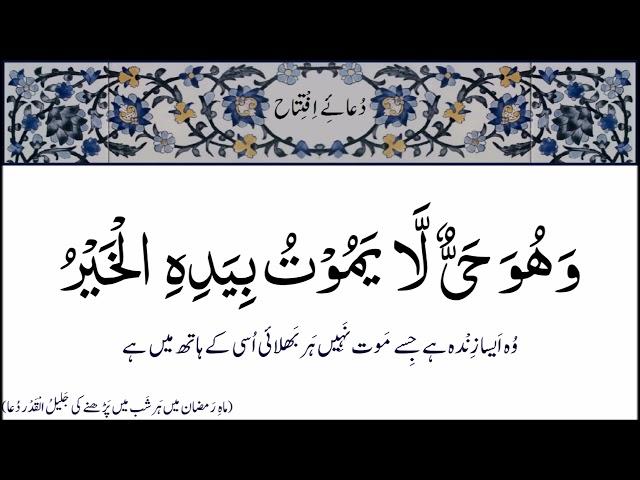 Dua e Iftitah Mah e Ramazan With Urdu Translation