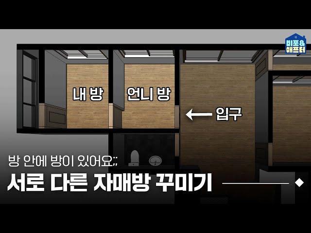 There is a room within a roomSisters' very special 2-pyeong room I Before After ep.54