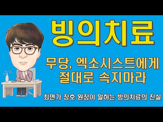 빙의치료 - 무당, 엑소시스트에게 절대로 속지마라 (최면전문가 장호 원장이 말하는 빙의치료의 진실)